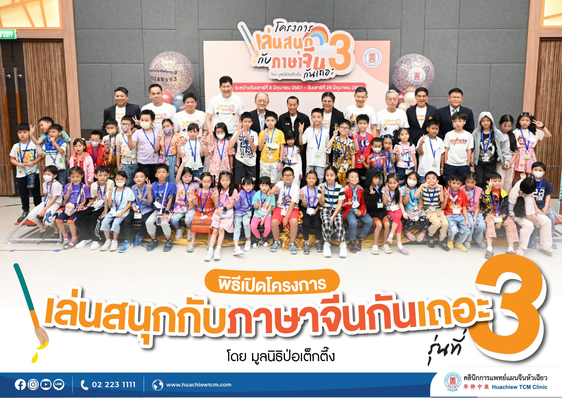พิธีเปิดโครงการ "เล่นสนุกกับภาษาจีนกันเถอะ" รุ่นที่ 3 พิธีเปิดโครงการ "เล่นสนุกกับภาษาจีนกันเถอะ" รุ่นที่ 3