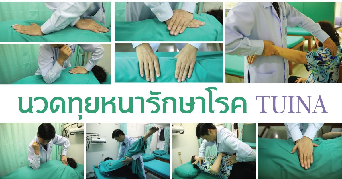 การนวดทุยหนารักษาโรค (Tuina) นวดแผนจีน การนวดทุยหนารักษาโรค (Tuina) นวดแผนจีน