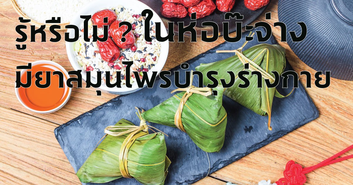 รู้หรือไม่ ? ในบ๊ะจ่างมียาสมุนไพรจีนบำรุงร่างกาย รู้หรือไม่ ? ในบ๊ะจ่างมียาสมุนไพรจีนบำรุงร่างกาย