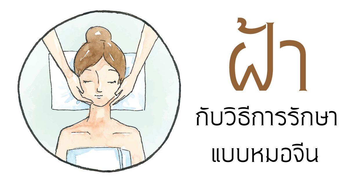 รักษาฝ้าด้วยวิธีหมอจีน รักษาฝ้าด้วยวิธีหมอจีน