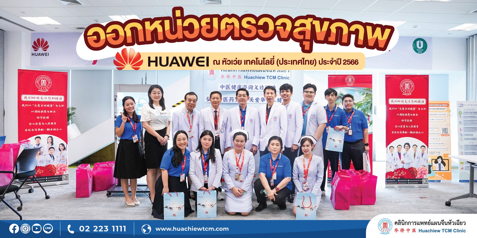 คลินิกการแพทย์แผนจีนหัวเฉียว จัดกิจกรรมออกหน่วยตรวจสุขภาพ ณ บริษัท หัวเว่ย เทคโนโลยี่ (ประเทศไทย) จำกัด ประจำปี 2566 คลินิกการแพทย์แผนจีนหัวเฉียว จัดกิจกรรมออกหน่วยตรวจสุขภาพ ณ บริษัท หัวเว่ย เทคโนโลยี่ (ประเทศไทย) จำกัด ประจำปี 2566