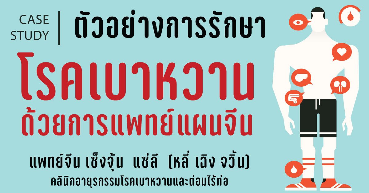 รักษาโรคเบาหวานด้วยวิธีแพทย์จีน (ประสบการณ์การรักษา) รักษาโรคเบาหวานด้วยวิธีแพทย์จีน (ประสบการณ์การรักษา)
