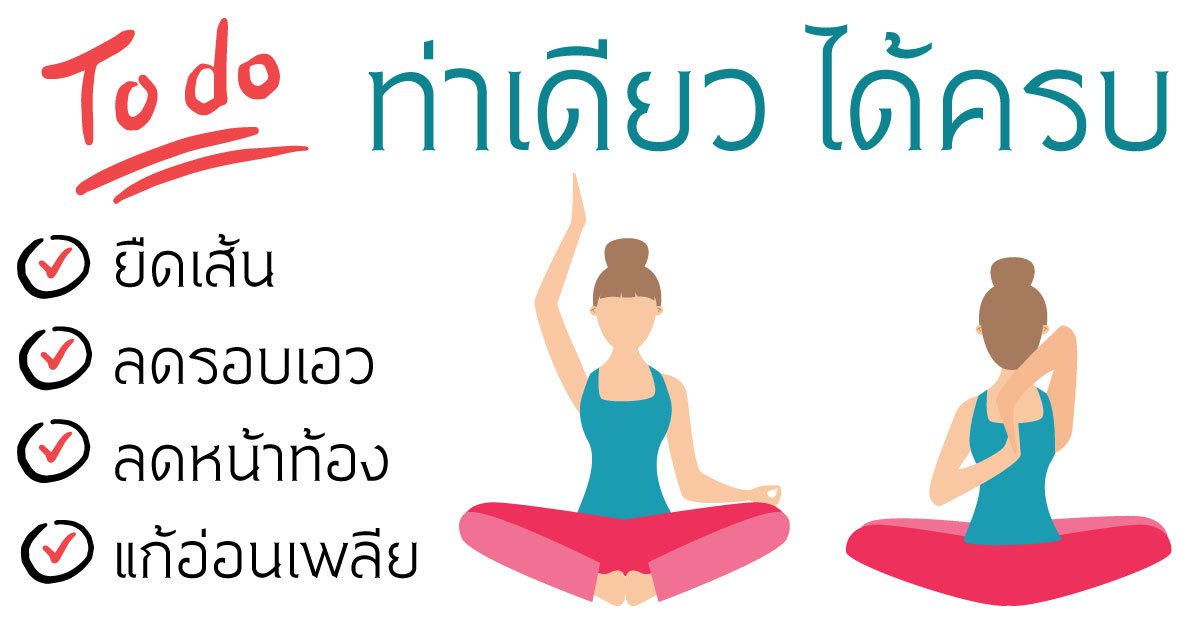 ยืดเส้น - ลดรอบเอว - ลดหน้าท้อง - แก้อ่อนเพลีย ยืดเส้น - ลดรอบเอว - ลดหน้าท้อง - แก้อ่อนเพลีย