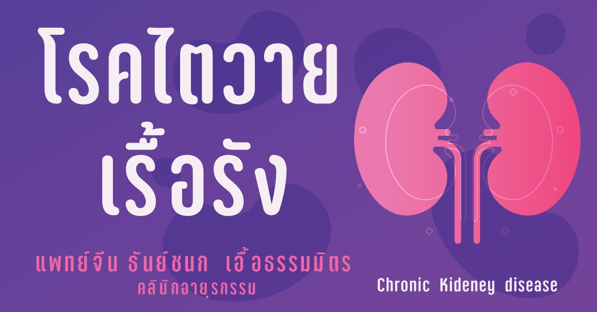 โรคไตวายเรื้อรัง Chronic Kidney disease โรคไตวายเรื้อรัง Chronic Kidney disease