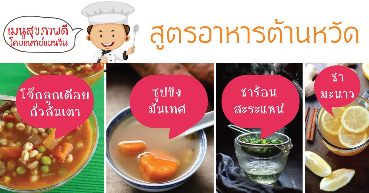 สูตรอาหารต้านหวัด  สูตรอาหารต้านหวัด