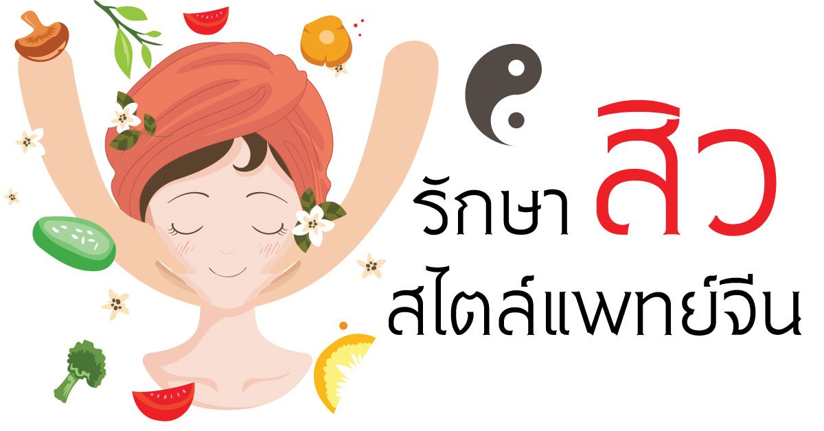 รักษาสิวด้วยวิธีแพทย์แผนจีน รักษาจากข้างในสู่ภายนอก รักษาสิวด้วยวิธีแพทย์แผนจีน รักษาจากข้างในสู่ภายนอก