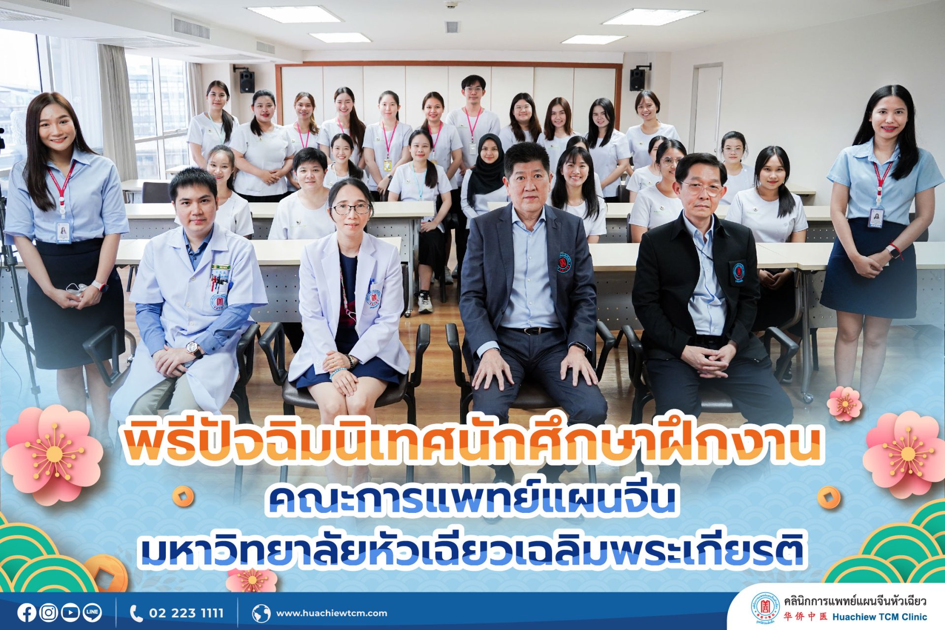 คลินิกการประกอบโรคศิลปะ สาขาการแพทย์แผนจีนหัวเฉียว จัดพิธีปัจฉิมนิเทศนักศึกษาฝึกงาน คณะการแพทย์แผนจีน มหาวิทยาลัยหัวเฉียวเฉลิมพระเกียรติ คลินิกการประกอบโรคศิลปะ สาขาการแพทย์แผนจีนหัวเฉียว จัดพิธีปัจฉิมนิเทศนักศึกษาฝึกงาน คณะการแพทย์แผนจีน มหาวิทยาลัยหัวเฉียวเฉลิมพระเกียรติ