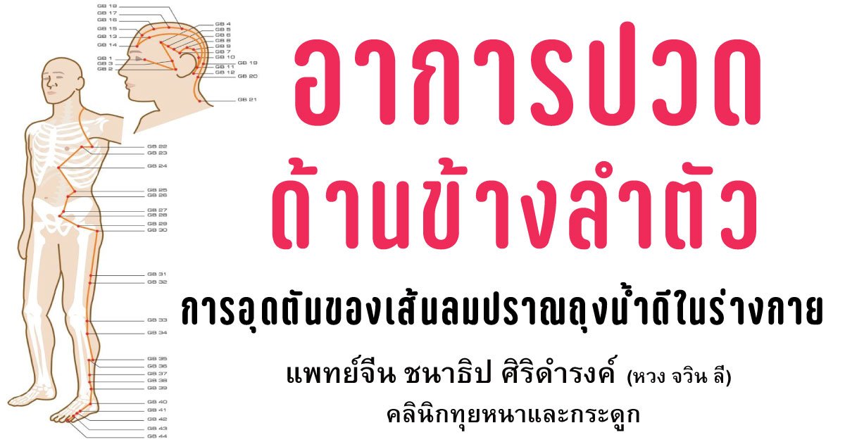 ปวดด้านข้างลำตัว การไหลเวียนของเส้นลมปราณถุงน้ำดีเกิดอุดตัน ปวดด้านข้างลำตัว การไหลเวียนของเส้นลมปราณถุงน้ำดีเกิดอุดตัน