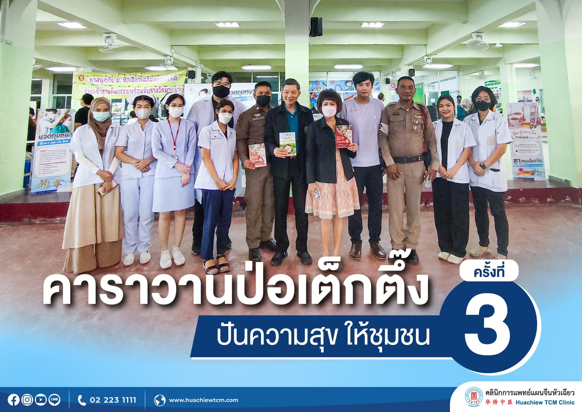 คลินิกการแพทย์แผนจีนหัวเฉียว ร่วมงาน  คาราวานป่อเต็กตึ๊ง ปันความสุข ให้ชุมชน ครั้งที่ 3 คลินิกการแพทย์แผนจีนหัวเฉียว ร่วมงาน  คาราวานป่อเต็กตึ๊ง ปันความสุข ให้ชุมชน ครั้งที่ 3