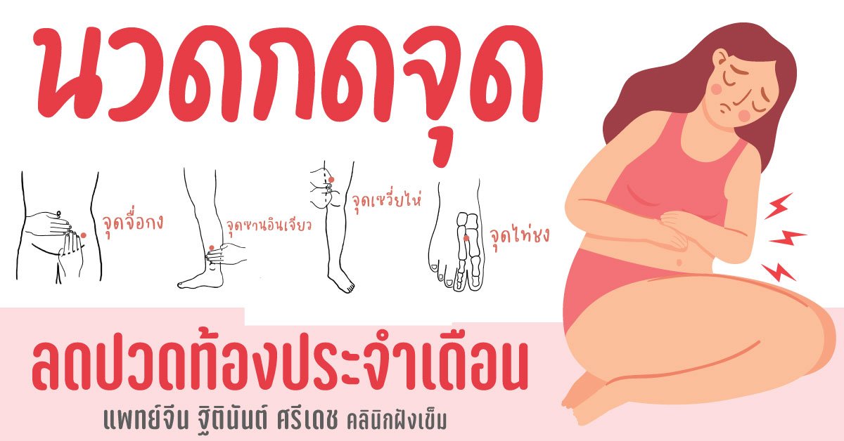 บรรเทาอาการปวดท้องประจำเดือน ด้วยการนวดกดจุด บรรเทาอาการปวดท้องประจำเดือน ด้วยการนวดกดจุด