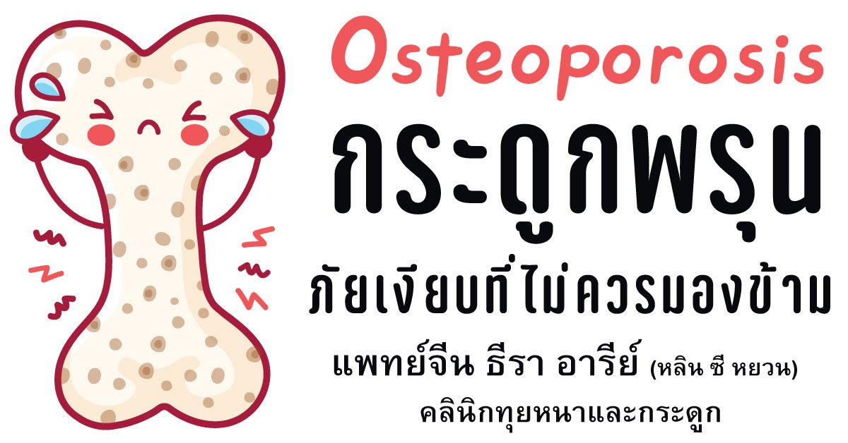 กระดูกพรุน ภัยเงียบที่ไม่ควรมองข้าม กระดูกพรุน ภัยเงียบที่ไม่ควรมองข้าม