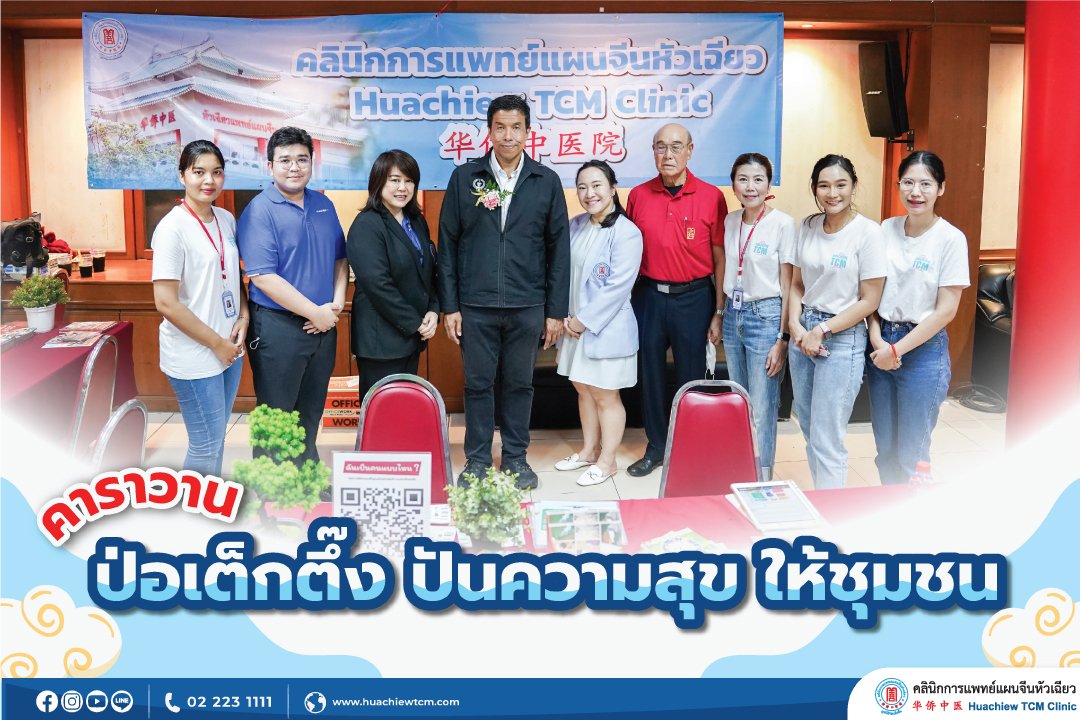 คลินิกการแพทย์แผนจีนหัวเฉียว ร่วมงาน "คาราวาน ป่อเต็กตึ๊ง ปันความสุข ให้ชุมชน" (นำร่อง) คลินิกการแพทย์แผนจีนหัวเฉียว ร่วมงาน "คาราวาน ป่อเต็กตึ๊ง ปันความสุข ให้ชุมชน" (นำร่อง)