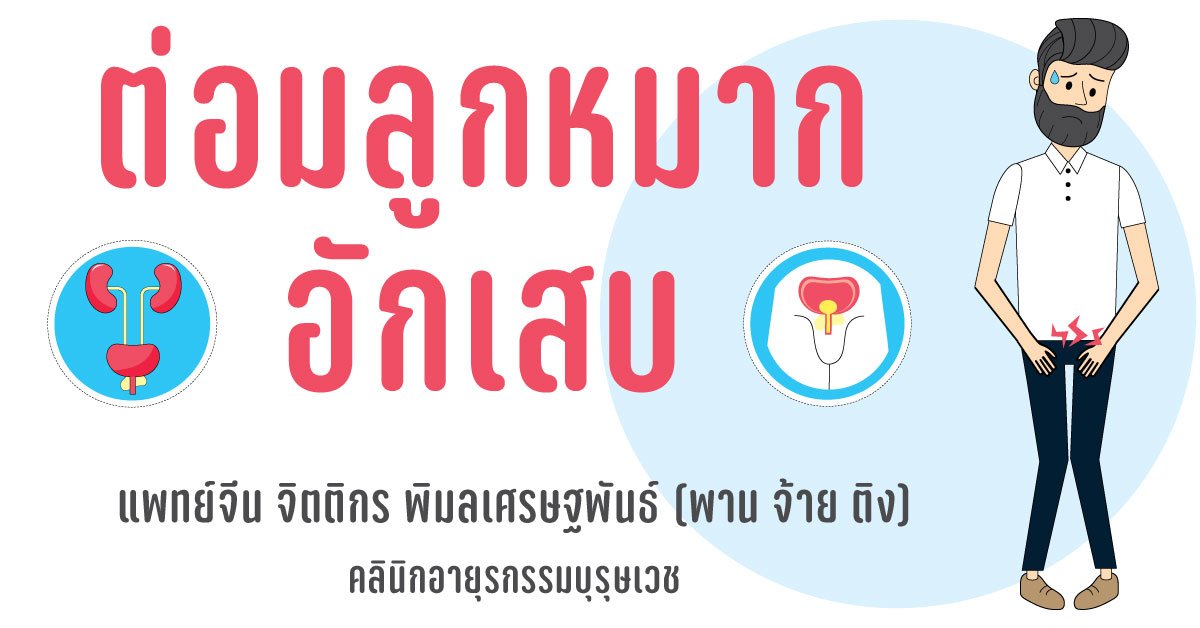 รู้ทันโรคต่อมลูกหมากอักเสบกับแพทย์แผนจีน รู้ทันโรคต่อมลูกหมากอักเสบกับแพทย์แผนจีน