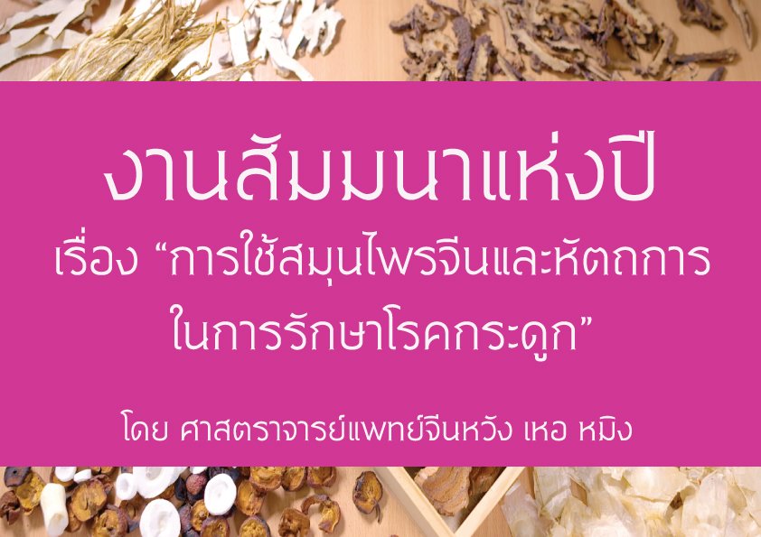 เชิญร่วมสัมมนา “การใช้สมุนไพรจีนและหัตถการในการรักษาโรคกระดูก” เชิญร่วมสัมมนา “การใช้สมุนไพรจีนและหัตถการในการรักษาโรคกระดูก”