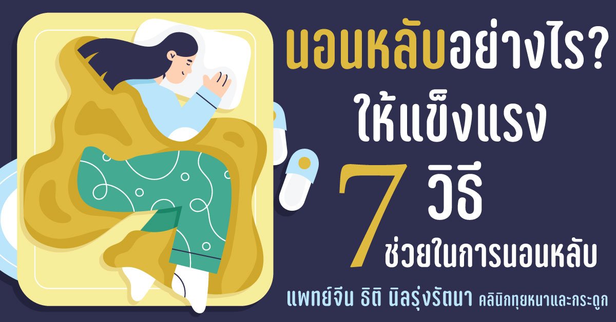 นอนหลับอย่างไรให้แข็งแรง 7 วิธี ช่วยในการนอนหลับ นอนหลับอย่างไรให้แข็งแรง 7 วิธี ช่วยในการนอนหลับ