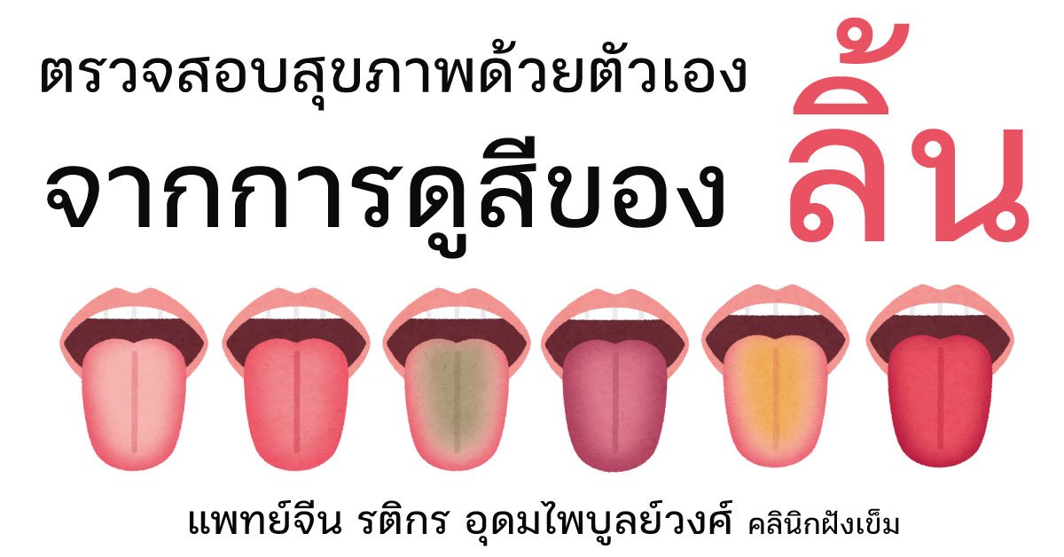 "ลิ้น" ดัชนีชี้วัดสุขภาพและแนวทางการบำรุงด้วยวิธีหย่างเซิง "ลิ้น" ดัชนีชี้วัดสุขภาพและแนวทางการบำรุงด้วยวิธีหย่างเซิง