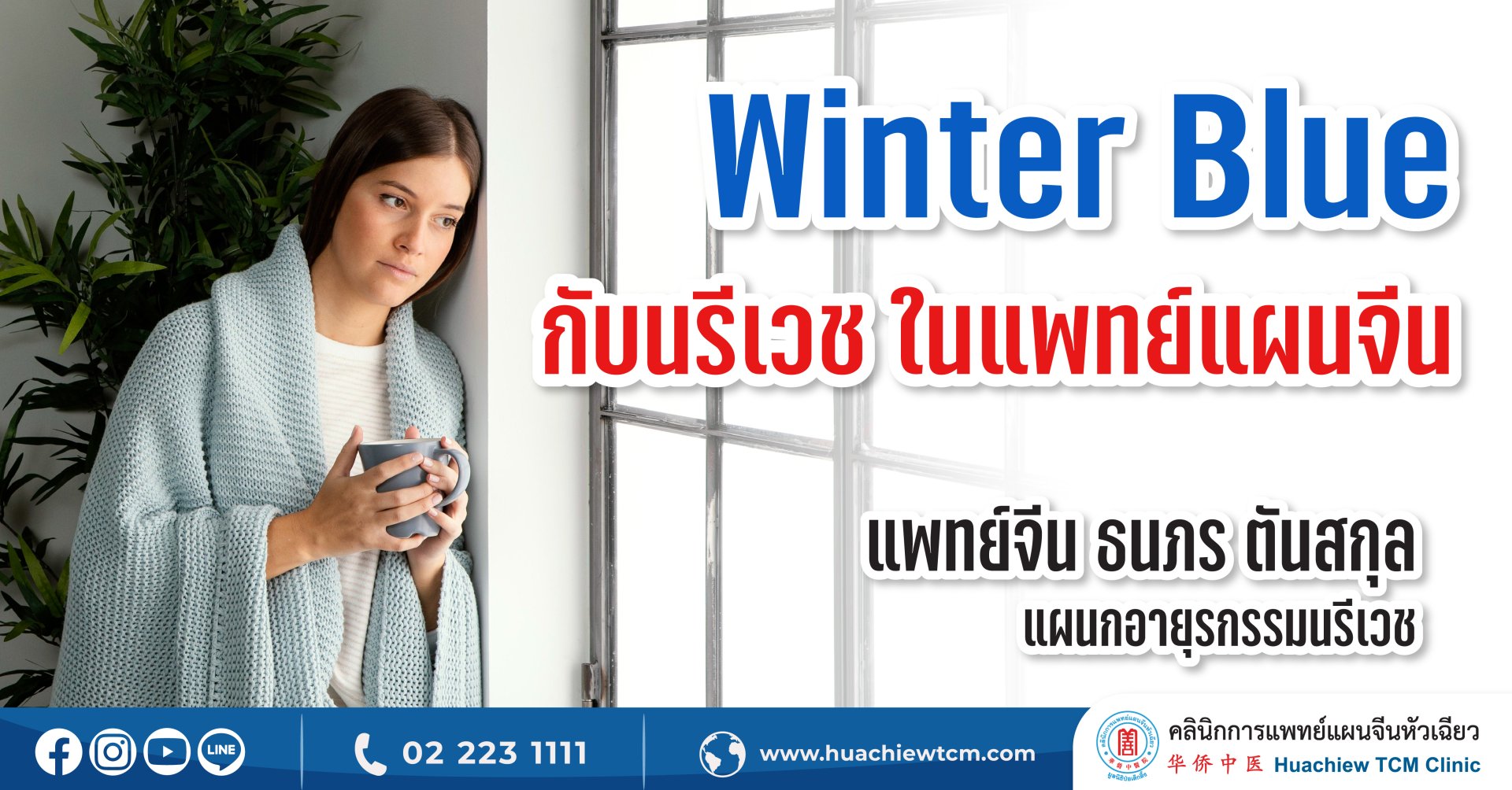 Winter Blue กับนรีเวช ในแพทย์แผนจีน Winter Blue กับนรีเวช ในแพทย์แผนจีน