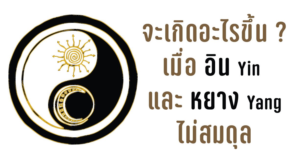 เมื่ออิน-หยาง ไม่สมดุล จุดเริ่มต้นของความป่วยไปสู่โรคที่รุนแรงขึ้น เมื่ออิน-หยาง ไม่สมดุล จุดเริ่มต้นของความป่วยไปสู่โรคที่รุนแรงขึ้น