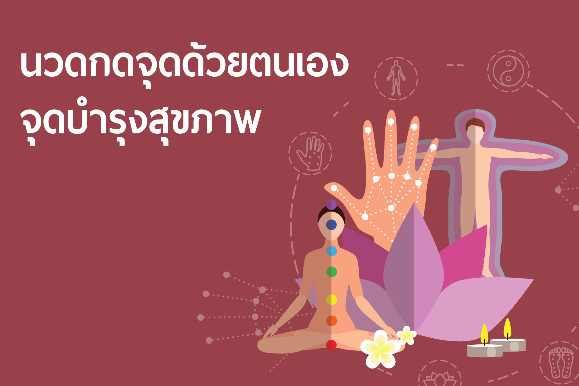นวดกดจุดด้วยตัวเอง จุดบำรุงสุขภาพ นวดกดจุดด้วยตัวเอง จุดบำรุงสุขภาพ