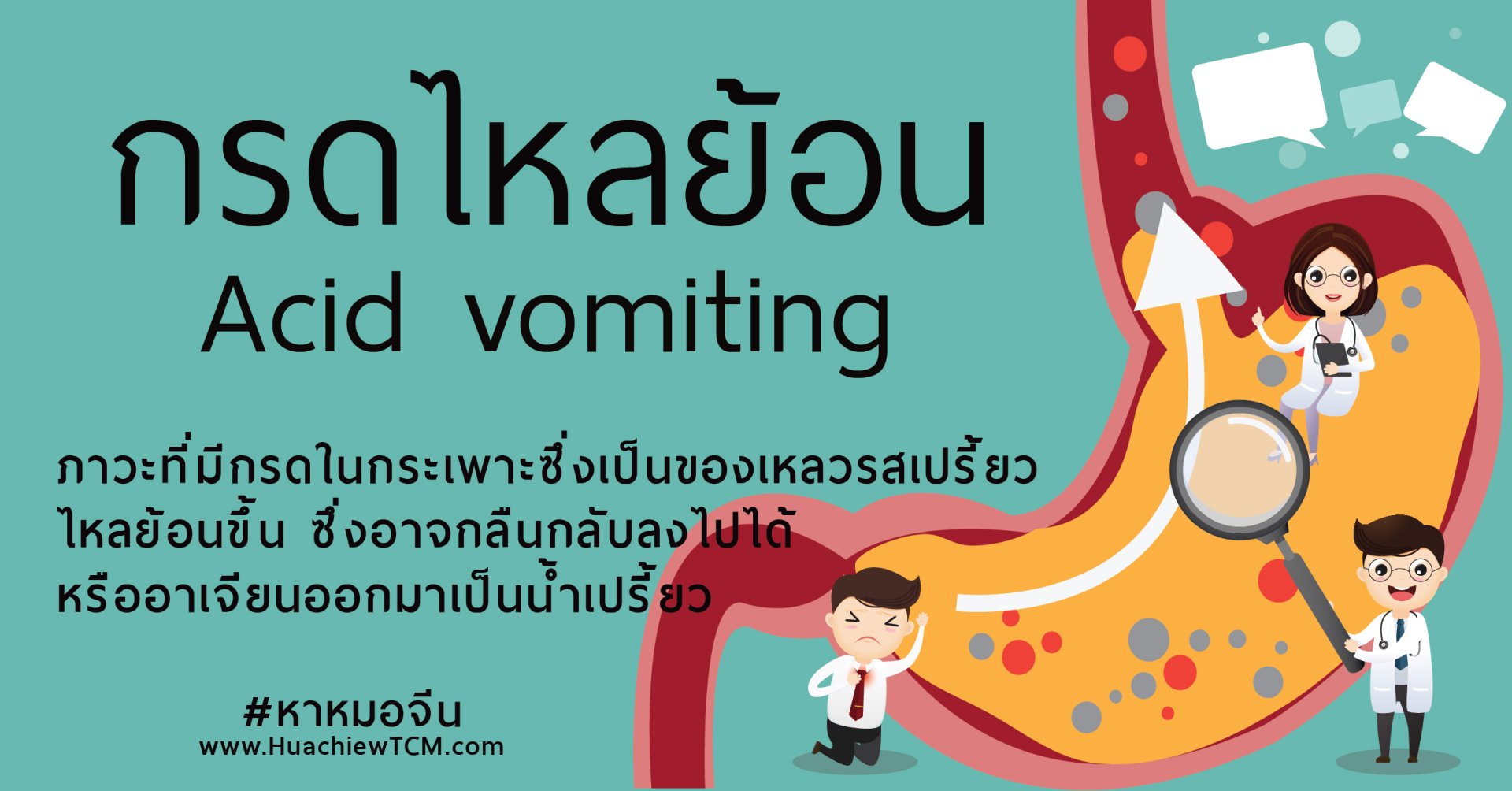 โรคกรดไหลย้อน Acid Regurgitation  胃反酸 รักษาด้วยวิธีแพทย์แผนจีน โรคกรดไหลย้อน Acid Regurgitation  胃反酸 รักษาด้วยวิธีแพทย์แผนจีน