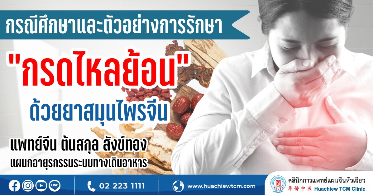 กรณีศึกษาการรักษา “กรดไหลย้อน” ด้วยยาสมุนไพรจีน กรณีศึกษาการรักษา “กรดไหลย้อน” ด้วยยาสมุนไพรจีน