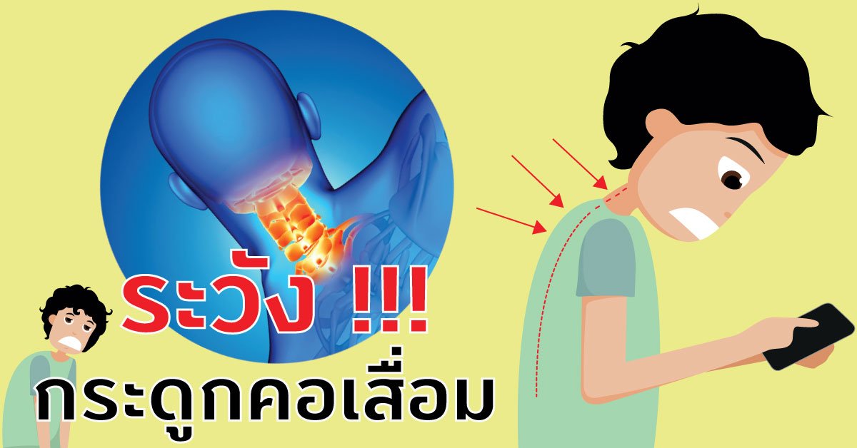 พฤติกรรมที่อาจทำให้กระดูกคอเสื่อม พฤติกรรมที่อาจทำให้กระดูกคอเสื่อม