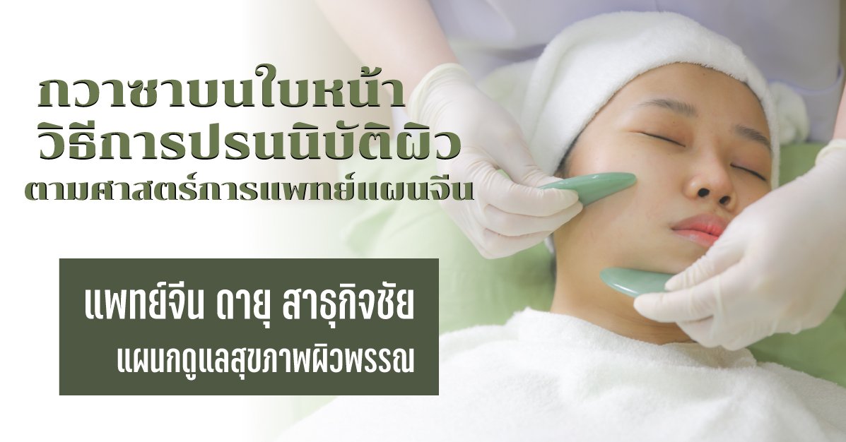 กวาซาบนใบหน้าวิธีการปรนนิบัติผิวตามศาสตร์การแพทย์แผนจีน กวาซาบนใบหน้าวิธีการปรนนิบัติผิวตามศาสตร์การแพทย์แผนจีน