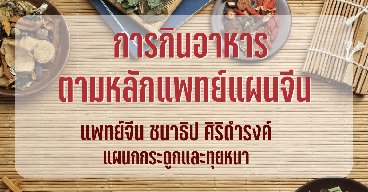การกินอาหารตามหลักแพทย์แผนจีน การกินอาหารตามหลักแพทย์แผนจีน