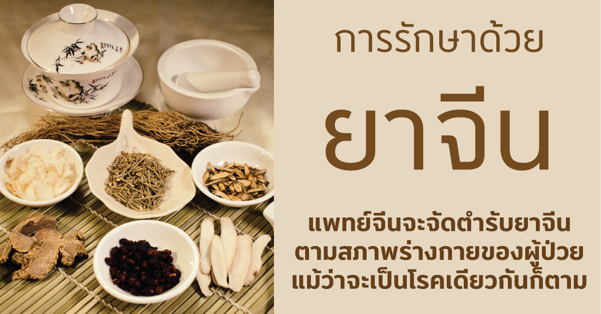 การรักษาด้วยยาจีน การรักษาด้วยยาจีน