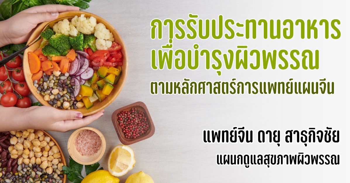 การรับประทานอาหารเพื่อบำรุงผิวพรรณตามหลักศาสตร์การแพทย์แผนจีน การรับประทานอาหารเพื่อบำรุงผิวพรรณตามหลักศาสตร์การแพทย์แผนจีน