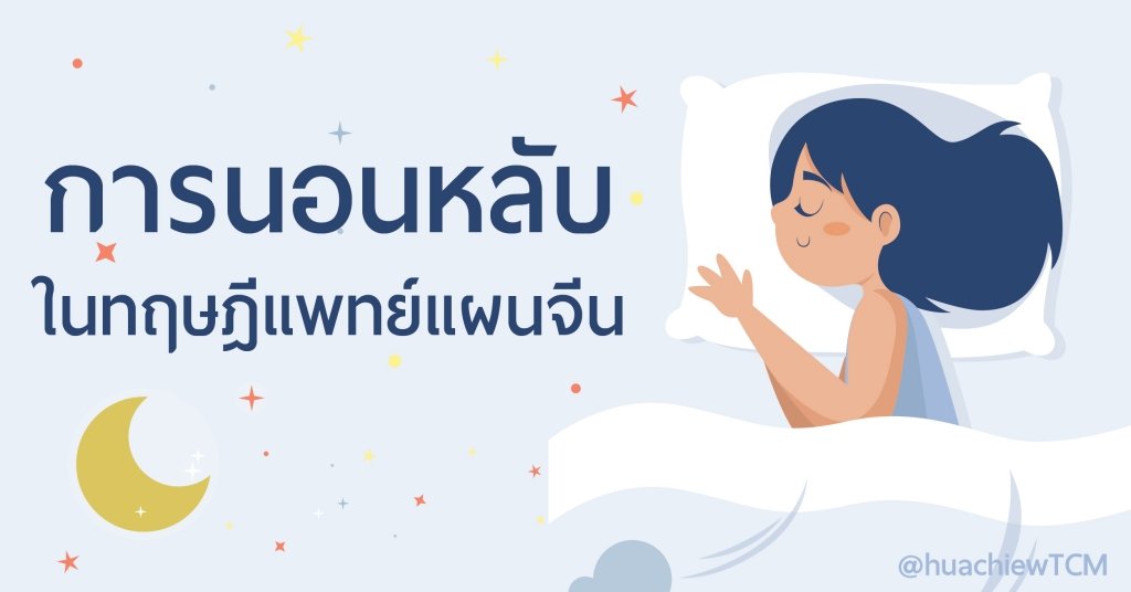 การนอนหลับ ในทฤษฎีการแพทย์แผนจีน  การนอนหลับ ในทฤษฎีการแพทย์แผนจีน