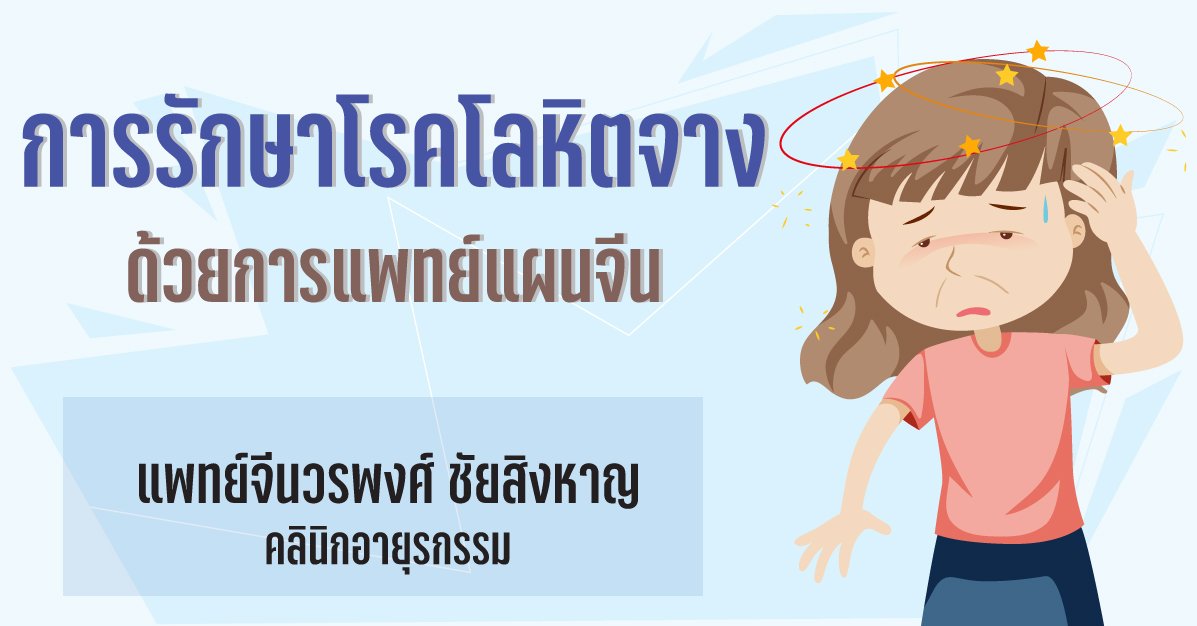 การรักษาโรคโลหิตจางด้วยการแพทย์แผนจีน การรักษาโรคโลหิตจางด้วยการแพทย์แผนจีน