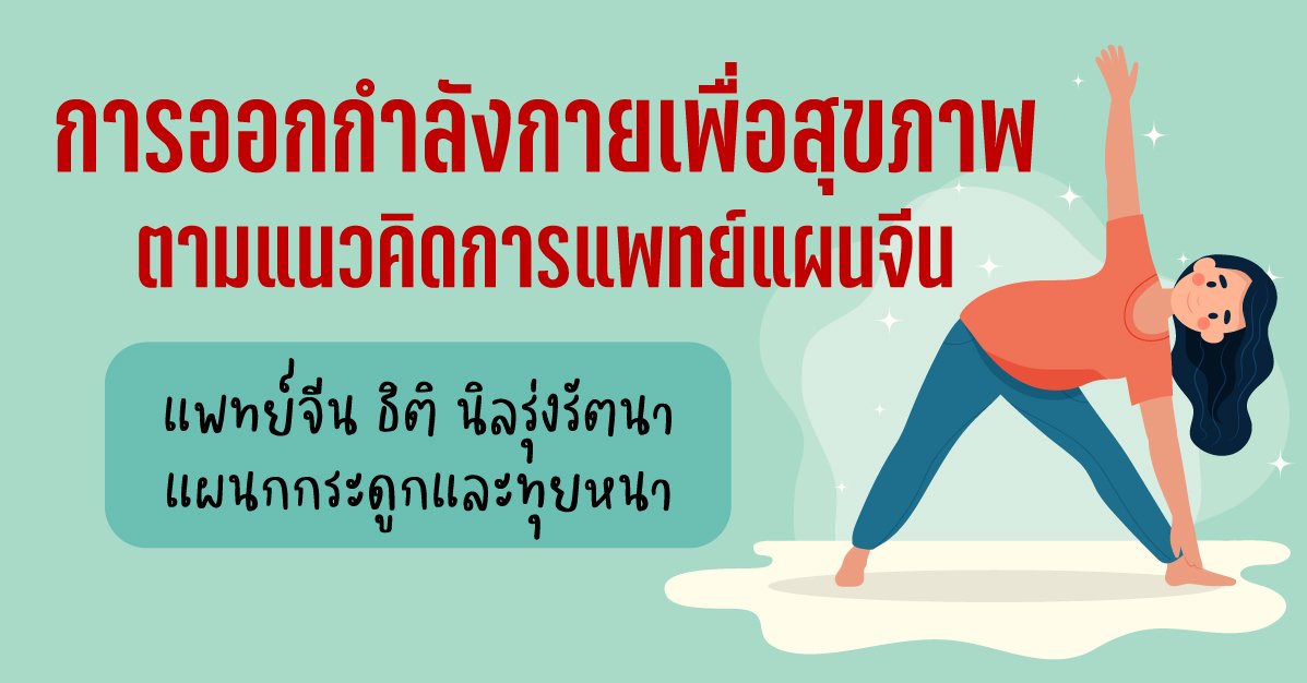 การออกกำลังกายเพื่อสุขภาพตามแนวคิดการแพทย์แผนจีน การออกกำลังกายเพื่อสุขภาพตามแนวคิดการแพทย์แผนจีน