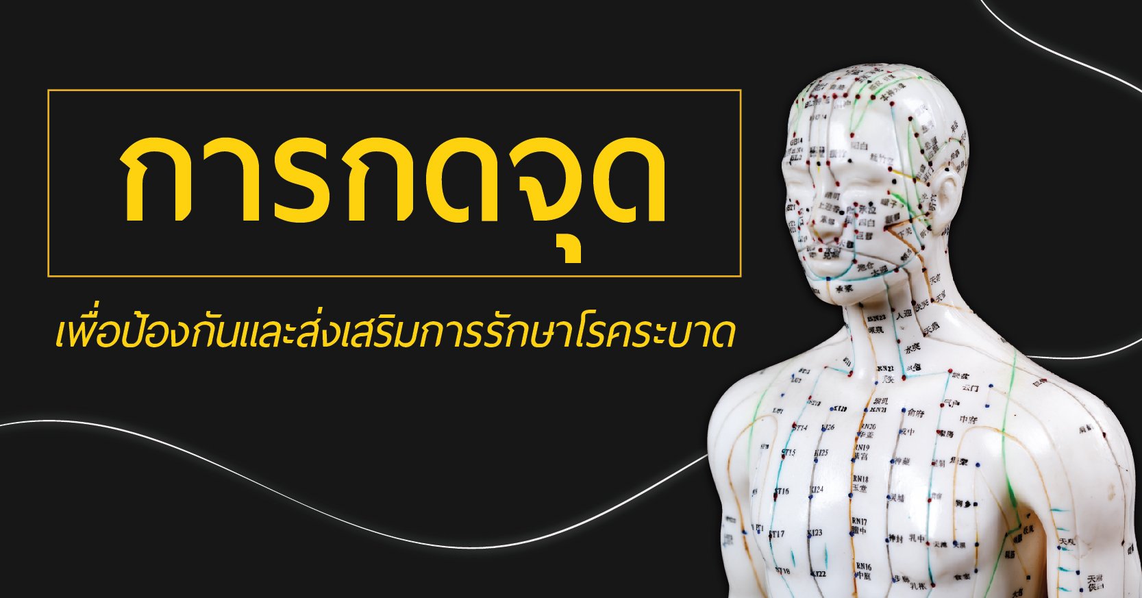 การกดจุดเพื่อป้องกันและส่งเสริมการรักษาโรคระบาด  การกดจุดเพื่อป้องกันและส่งเสริมการรักษาโรคระบาด