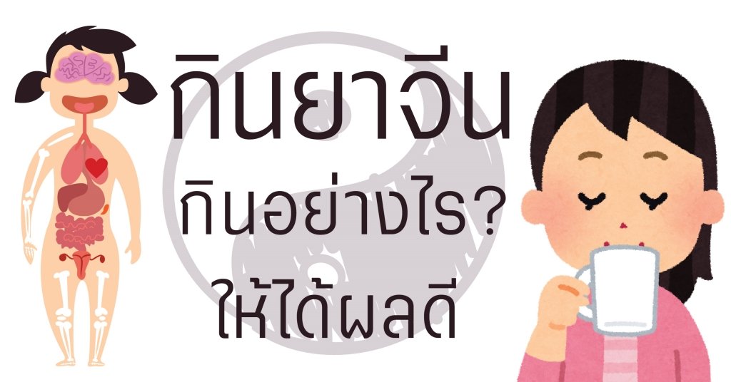กินยาจีนอย่างไรให้ได้ผลดี กินยาจีนอย่างไรให้ได้ผลดี