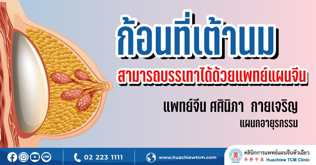 ก้อนที่เต้านมสามารถบรรเทาได้ด้วยแพทย์แผนจีน ก้อนที่เต้านมสามารถบรรเทาได้ด้วยแพทย์แผนจีน