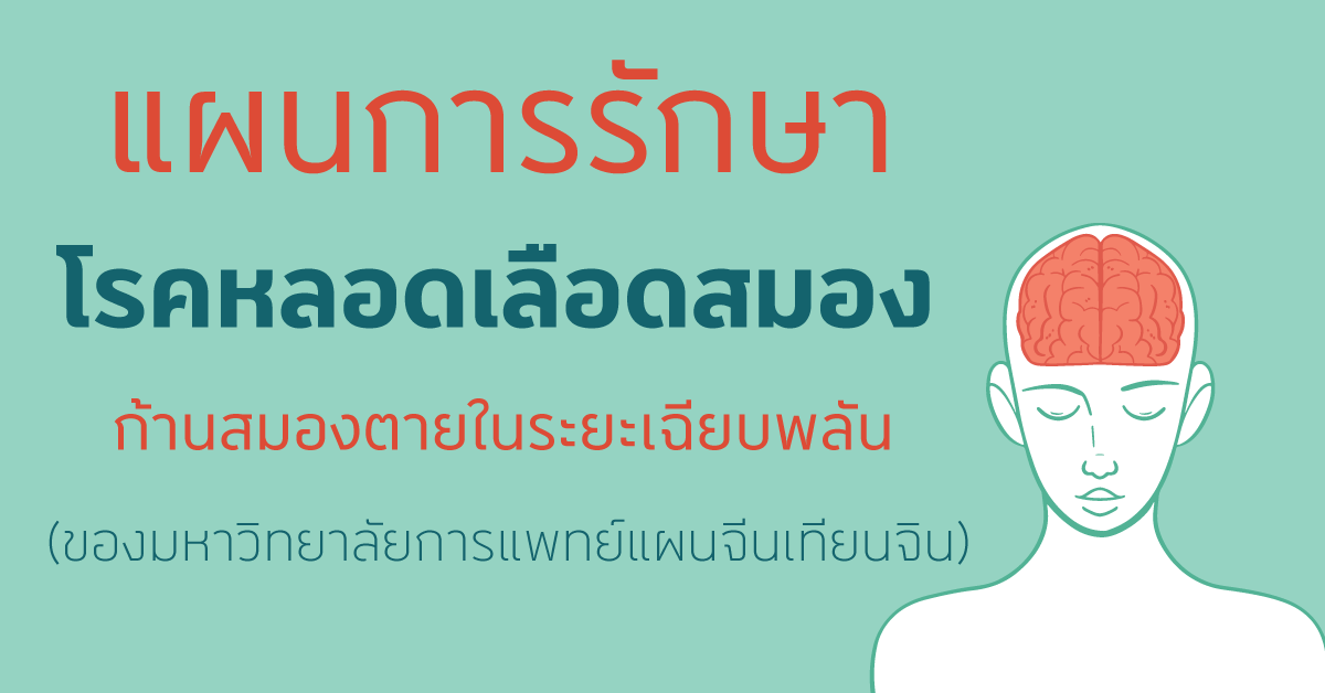 แผนการรักษาโรคหลอดเลือดสมอง (ก้านสมองตาย) ในระยะเฉียบพลัน แผนการรักษาโรคหลอดเลือดสมอง (ก้านสมองตาย) ในระยะเฉียบพลัน