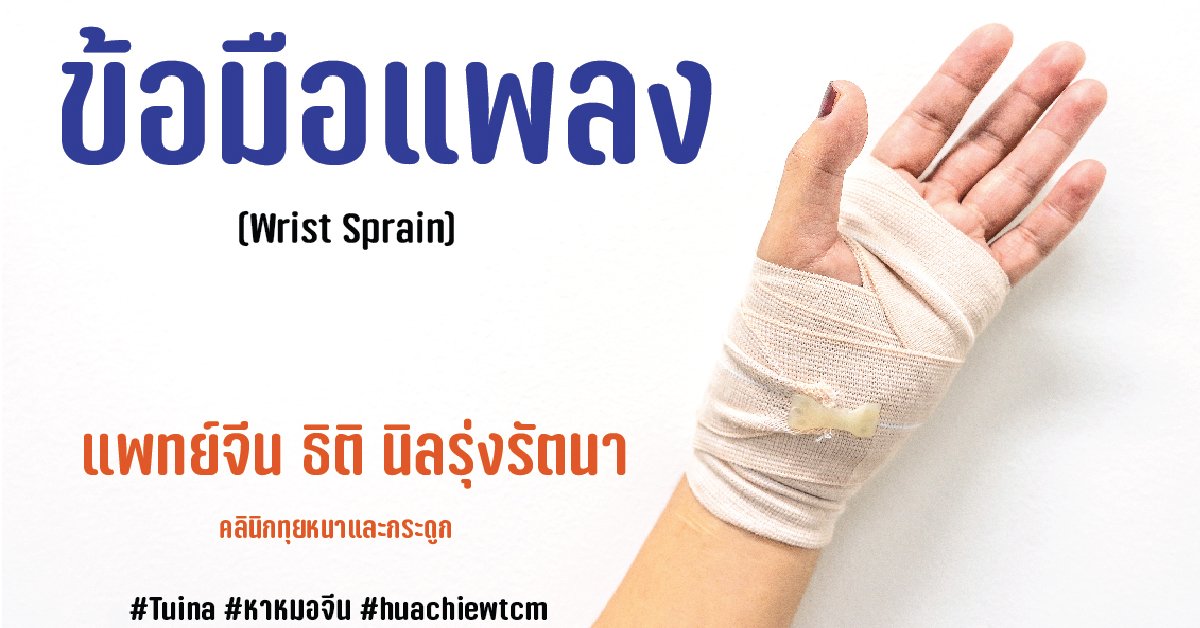 ข้อมือแพลง Wrist Sprain ข้อมือแพลง Wrist Sprain