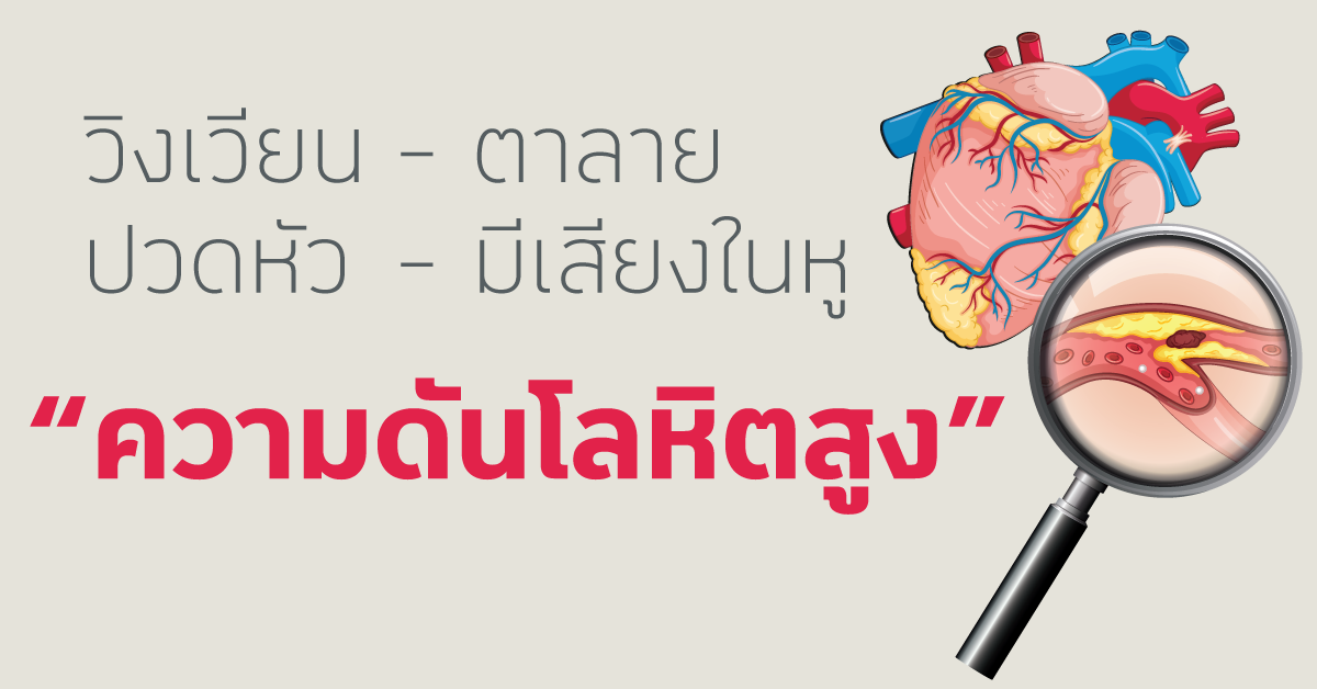โรคความดันโลหิตสูง โรคความดันโลหิตสูง