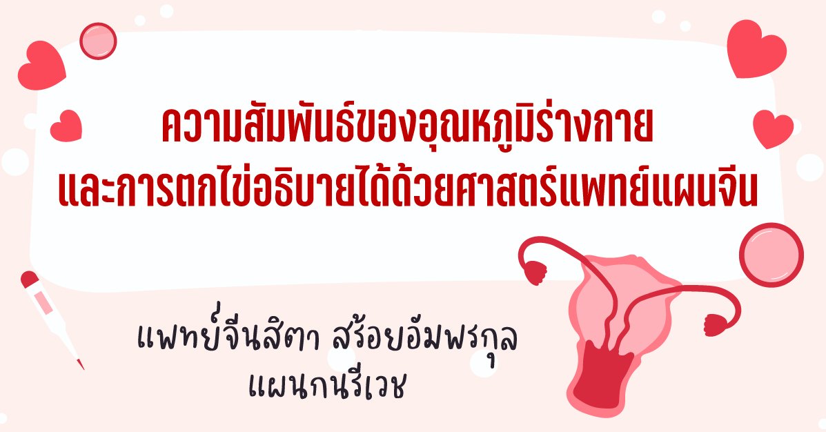 ความสัมพันธ์ของอุณหภูมิร่างกายและการตกไข่อธิบายได้ด้วยศาสตร์แพทย์แผนจีน ความสัมพันธ์ของอุณหภูมิร่างกายและการตกไข่อธิบายได้ด้วยศาสตร์แพทย์แผนจีน