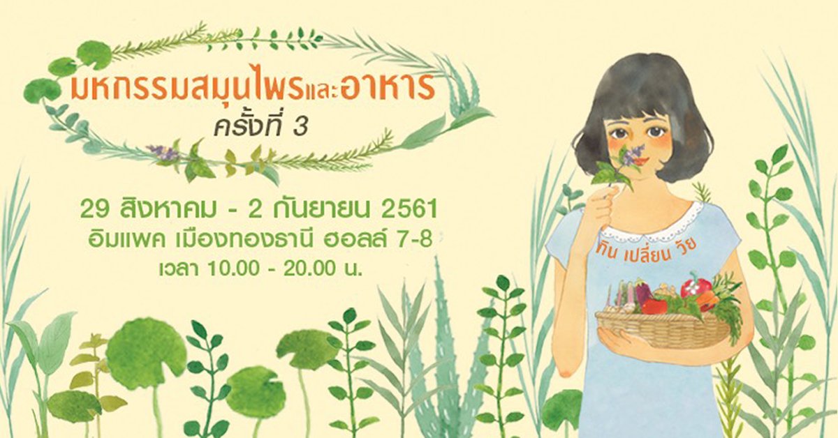 ชวนไปกิน-เปลี่ยน-วัย ที่งานมหกรรมสมุนไพรและอาหาร ครั้งที่ 3 ชวนไปกิน-เปลี่ยน-วัย ที่งานมหกรรมสมุนไพรและอาหาร ครั้งที่ 3