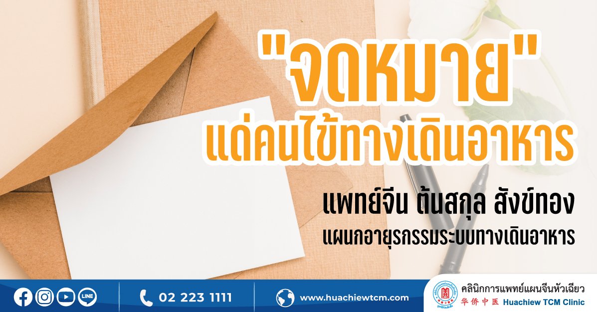 “จดหมาย” แด่คนไข้ทางเดินอาหาร “จดหมาย” แด่คนไข้ทางเดินอาหาร