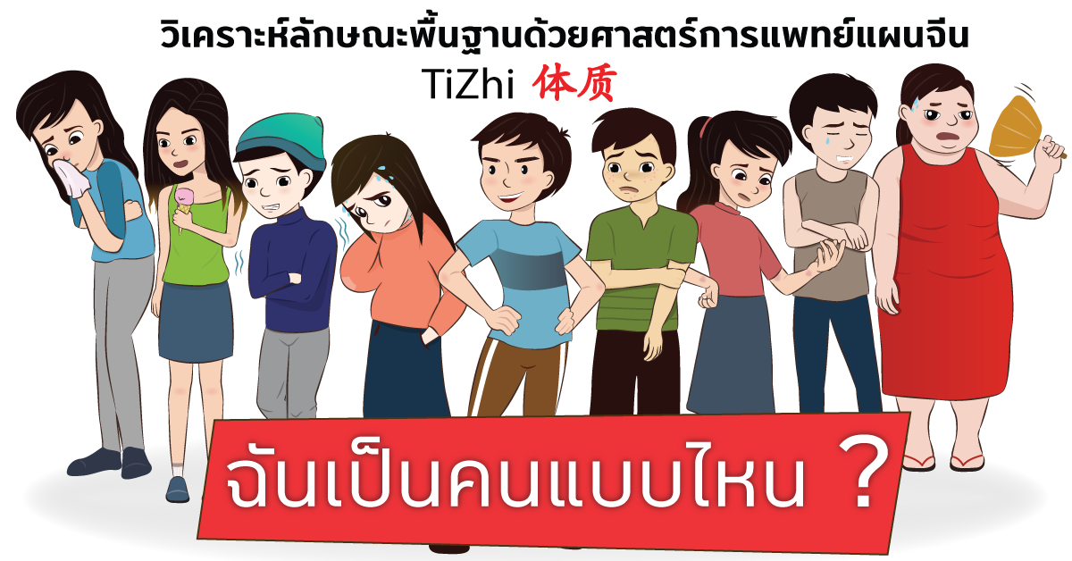 ฉันเป็นคนแบบไหน ? เช็คพื้นฐานสุขภาพตนเองด้วยทฤษฎีแพทย์จีน ฉันเป็นคนแบบไหน ? เช็คพื้นฐานสุขภาพตนเองด้วยทฤษฎีแพทย์จีน