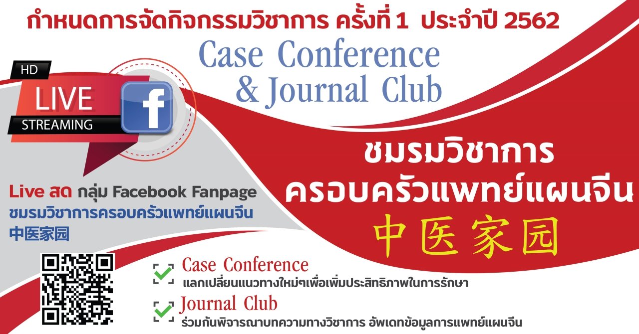 ชมรมวิชาการครอบครัวแพทย์แผนจีน中医家园 Case Conference & Journal Club ครั้งที่ 1 ชมรมวิชาการครอบครัวแพทย์แผนจีน中医家园 Case Conference & Journal Club ครั้งที่ 1