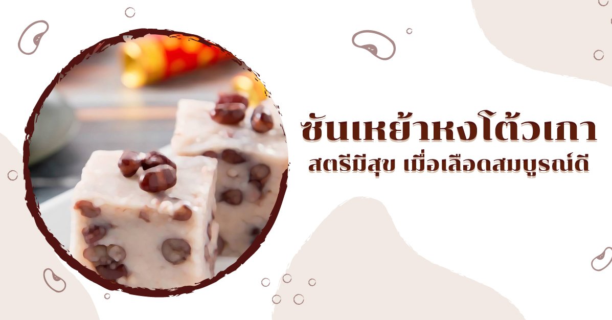 อาหารเพื่อสุขภาพ : ซันเหย้าหงโต้วเกา สตรีมีสุข เมื่อเลือดสมบูรณ์ดี อาหารเพื่อสุขภาพ : ซันเหย้าหงโต้วเกา สตรีมีสุข เมื่อเลือดสมบูรณ์ดี