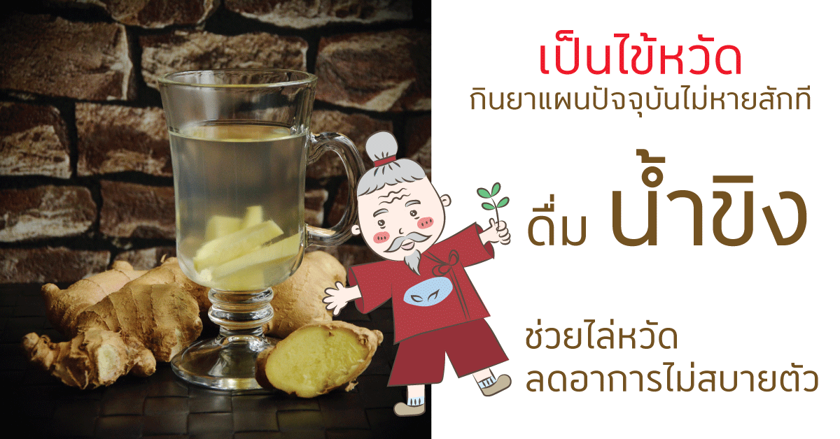เป็นไข้หวัดกินยาแผนปัจจุบันแล้วไม่หายทำไงดี? กินขิงช่วยได้ ! เป็นไข้หวัดกินยาแผนปัจจุบันแล้วไม่หายทำไงดี? กินขิงช่วยได้ !
