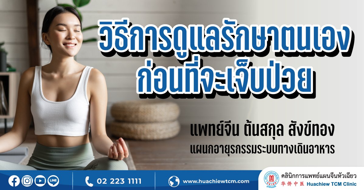 วิธีการดูแลรักษาตนเองก่อนที่จะเจ็บป่วย วิธีการดูแลรักษาตนเองก่อนที่จะเจ็บป่วย