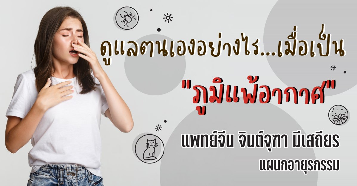 ดูแลตนเองอย่างไร...เมื่อเป็น“ภูมิแพ้อากาศ” ดูแลตนเองอย่างไร...เมื่อเป็น“ภูมิแพ้อากาศ”