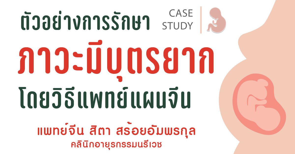 ภาวะมีบุตรยากกับแพทย์แผนจีน (ประสบการณ์การรักษา) ภาวะมีบุตรยากกับแพทย์แผนจีน (ประสบการณ์การรักษา)