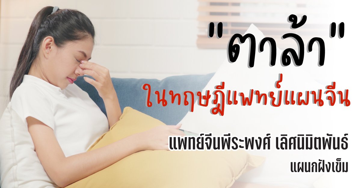 อาการตาล้าในทฤษฎีแพทย์แผนจีน อาการตาล้าในทฤษฎีแพทย์แผนจีน